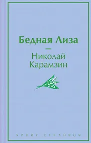 Купить Бедная Лиза — Фото №1