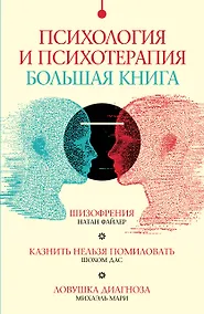 Купить Комплект "Психология и психотерапия: большая книга" (из 3 книг) — Фото №1