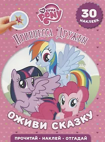 Купить Принцесса Дружбы. Мой маленький пони. Оживи сказку. — Фото №1