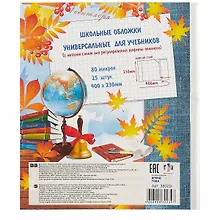 Купить Набор обложек для учебников, с липким слоем, 25 штук — Фото №1