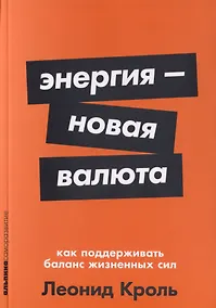 Купить Энергия — новая валюта: Как  поддерживать баланс жизненных сил — Фото №1