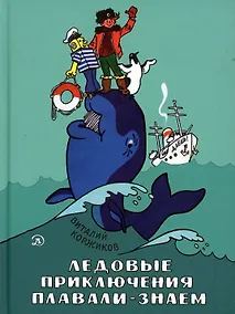 Купить Ледовые приключения Плавали-Знаем — Фото №1