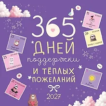 Купить Календарь 2027г 290*290 "365 дней поддержки и теплых пожеланий" настенный, на скрепке — Фото №1