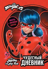 Купить Леди Баг и Супер-Кот. Чудесный дневник с анкетами и наклейками — Фото №1