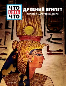 Купить ДРЕВНИЙ ЕГИПЕТ. Золотое царство на Ниле — Фото №1