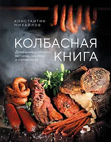 Купить Колбасная книга. Домашние колбаски, ветчины, закуски и копчености — Фото №1
