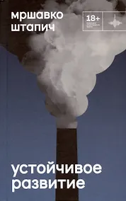 Купить Устойчивое развитие. Роман — Фото №1