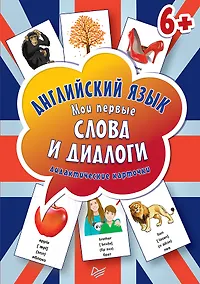 Купить Английский язык. Мои первые слова и диалоги (60 карточек) — Фото №1