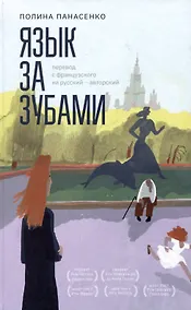 Купить Язык за зубами — Фото №1