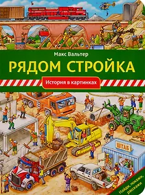 Купить Рядом стройка — Фото №1