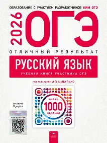 Купить ОГЭ 2026. Русский язык. Отличный результат. Учебная книга участника ОГЭ — Фото №1