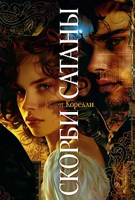 Купить Скорби Сатаны — Фото №1