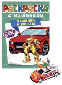 Купить РАСКРАСКА С МАШИНКАМИ. МАШИНКИ И РОБОТЫ — Фото №1