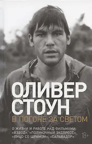 Купить В погоне за светом: О жизни и работе над фильмами "Взвод", "Полуночный экспресс", "Лицо со шрамом", "Сальвадор" — Фото №1