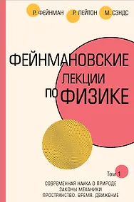 Купить Фейнмановские лекции по физике.Т. I (1 – 2) — Фото №1
