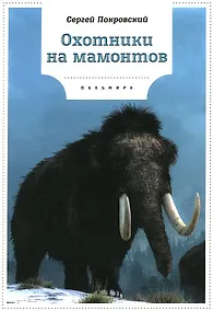 Купить Охотники на мамонтов: повести — Фото №1