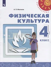 Купить Матвеев. Физическая культура. 4 класс. Учебник. /Перспектива — Фото №1