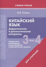 Купить Китайский язык. 3-4 классы. Дидактические и диагностические материалы. Пособие для учителей. — Фото №1
