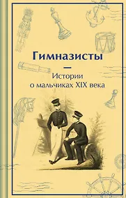 Купить Гимназисты. Истории о мальчиках XIX века — Фото №1