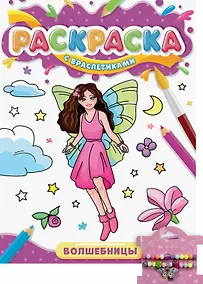 Купить РАСКРАСКА С БРАСЛЕТИКАМИ. ВОЛШЕБНИЦЫ — Фото №1