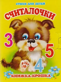 Купить Считалочки. Книжка-крошка с замочком — Фото №1