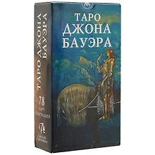 Купить Таро Аввалон, Таро Джона Бауэра (78 карт с инструкцией) (AV240) (коробка) — Фото №1