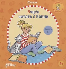 Купить Учусь читать с Конни: Сборник — Фото №1