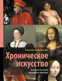 Купить Хроническое искусство. Влияние болезней на великие картины — Фото №1