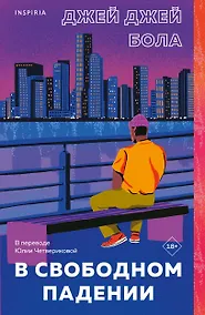 Купить В свободном падении — Фото №1