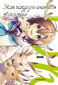 Купить Моя подруга-олениха Ноко-тан. Том 1 (Shikanoko Nokonoko Koshitantan). Манга — Фото №1