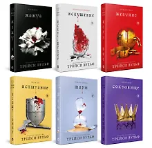 Купить Комплект из 6-ти книг: Жажда + Искушение + Желание + Испытание + Шарм + Сокровище — Фото №1