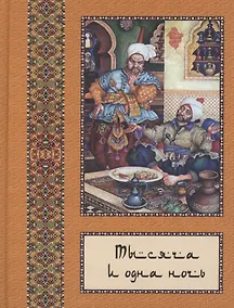 Купить Тысяча и одна ночь: В 10 т. - т.10 — Фото №1