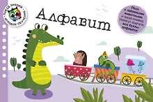 Купить Алфавит. Поезд знаний — Фото №1