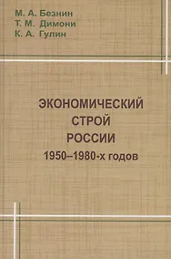 Купить Экономический строй России 1950-1980 годов — Фото №1