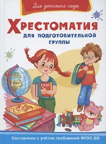 Купить Хрестоматия для подготовительной группы — Фото №1