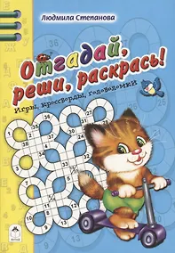 Купить Отгадай, реши, раскрась — Фото №1