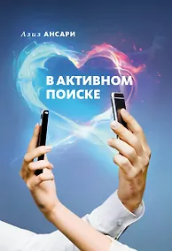 Купить В активном поиске — Фото №1