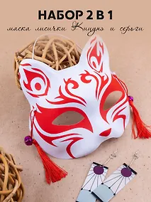 Купить Набор Маска Кицунэ и Серьги Аниме (Маска Японская лисичка Кицунэ (19х16) (пластик)+Серьги Аниме) (3+) (упаковка) — Фото №1