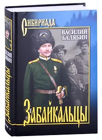 Купить Забайкальцы. Роман. Том 1 — Фото №1