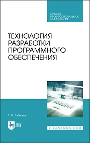 Купить Технология разработки программного обеспечения. Учебное пособие для СПО — Фото №1