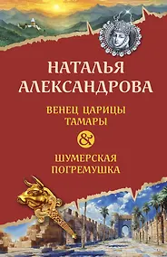 Купить Венец царицы Тамары. Шумерская погремушка — Фото №1