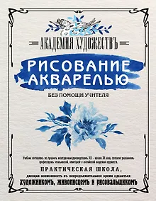Купить Рисование акварелью без помощи учителя. Академия художествъ — Фото №1