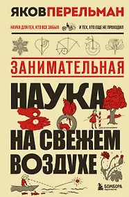 Купить Занимательная наука на свежем воздухе — Фото №1