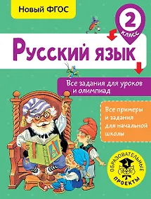 Купить Русский язык. Все задания для уроков и олимпиад. 2 класс — Фото №1
