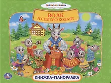 Купить Союзмультфильм Русс. Народ. Сказки. Волк и Семеро Козлят (Книжка-Панорамка+ Поп+Ап) — Фото №1