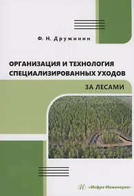 Купить Организация и технология специализированных уходов за лесами — Фото №1