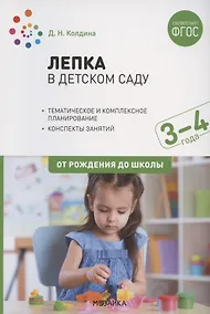 Купить Лепка в детском саду. Конспекты занятий с детьми 3-4 лет — Фото №1