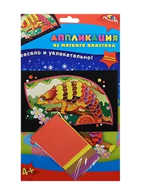 Купить Аппликация из мягкого пластика А6 Хамелеончик (C2601-07) (Апплика) (набор д/творч.) (4+) (упаковка) — Фото №1