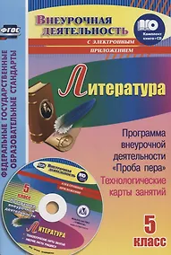 Купить Литература. 5 класс. Программа внеурочной деятельности "Проба пера", технологические карты занятий (+ CD) — Фото №1