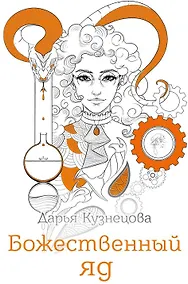 Купить Божественный яд — Фото №1